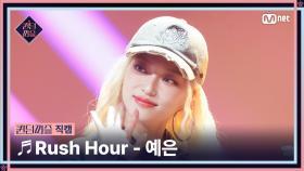 [#퀸덤퍼즐/직캠] 퍼즐 팀 | 예은 (YE EUN) ♬ Rush Hour @올라운더배틀 #QUEENDOMPUZZLE