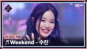 [#퀸덤퍼즐/직캠] 퀸덤 팀 | 수진 (SOO JIN) ♬ Weekend @올라운더배틀 #QUEENDOMQUEENDOM