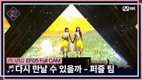 [#퀸덤퍼즐/Full CAM] ♬ 다시 만날 수 있을까 - 퍼즐 팀 (보라, 케이) @올라운더배틀 #QUEENDOMPUZZLE