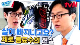 음료수는 제로 칼로리인데.. 이게 노화 및 다이어트에 영향이 있을까요? | tvN 230712 방송