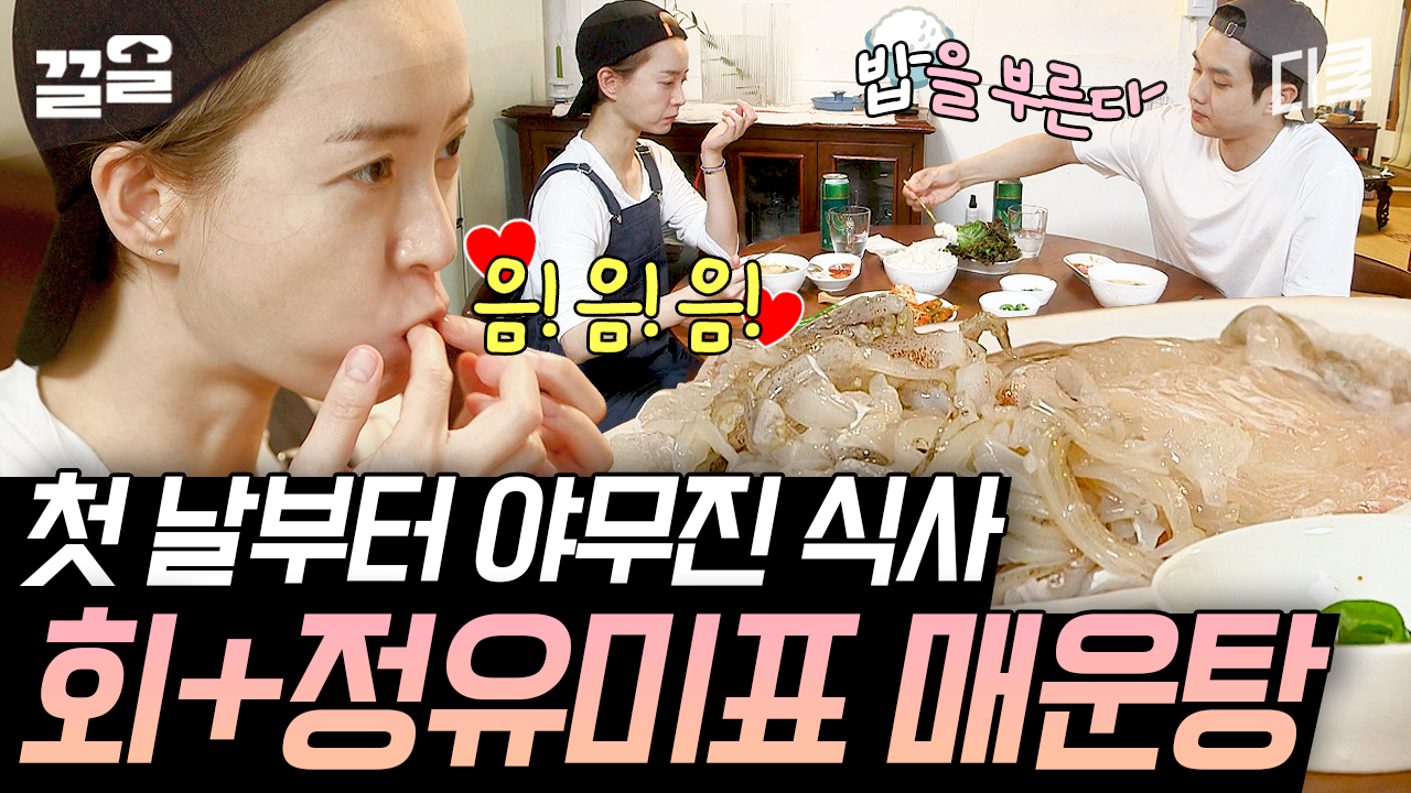 [#여름방학] 내가 무 누나한테 다 줬어... 잔잔하게 서로 챙겨주는 최우식X정유미 매운탕 먹방🥘 | ZUM TV