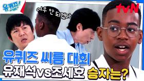 초등학생 자기님이 유재석&조세호를 쓰러뜨리는 시간? 단, 10초 | tvN 230712 방송