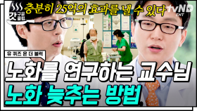 🤷‍♀️: 매일 커피 10잔 먹는 사람들은 건강하던데요? 흔히 떠도는 건강 속설들?교수님이 다 알려주심~ | #유퀴즈온더블럭 #갓구운클립