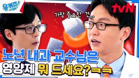 유퀴즈에서 알려주는 노화에 대한 진실 혹은 거짓 | tvN 230712 방송