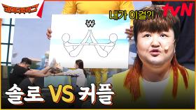 [커플 vs 솔로] 필리핀과 대왕 바나나의 환상의 찰떡 호흡ㅋㅋㅋㅋㅋ | tvN 230712 방송