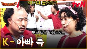 K-아빠 특) 잔소리하다가 딸내미들 연애 단속함ㅋㅋㅋㅋㅋ | tvN 230712 방송