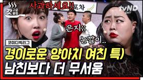 팩트) 진짜 양아치는 이은지임 ㄷㄷ 박경호한테 사과 받아내고 홍윤화까지 건드리는 기존쎄💢 | #코미디빅리그 #갓구운클립