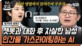 인간에게 죽음을 권한 챗봇의 등장 ㄷㄷ 챗 GPT의 시대에 사는 우리가 마주하게 될 AI의 위험성🤖 | #벌거벗은세계사 #갓구운클립