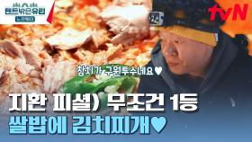 한국인 최애 조합❤ = 쌀밥+김치찌개+계란프라이! 밥심 두둑이 들고 오로라 훔치러 가즈아~ | tvN 230713 방송