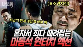 (60분) 🔥잠들기 전 클릭 금지🔥 60분 순삭되는 원펀치 원킬! 마동석의 레전드 사이다 액션 모음집👊 | #나쁜녀석들