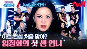 무대 위에서 가장 센 엄정화의 ＂이효리-Chitty Chitty Bang Bang＂ | tvN 230713 방송