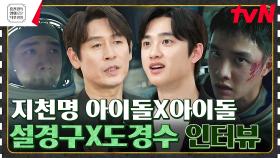 디오&설경구 본인 등판 인터뷰! 한국 영화 최초로 달 탐사 영화 등장?! [더 문] | tvN 230714 방송