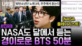 경이로운 ‘우주’대스타 BTS 🌌 NASA에서 탐사갈 때 BTS 노래를 듣는다고?! 다음 컴백 곡도 우주로 갔으면🤩 | #알쓸인잡 (50분)