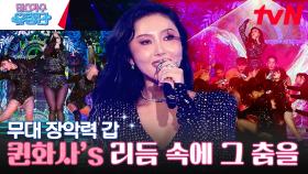 리듬 속 퀸카 화사의 ＂김완선-리듬 속에 그 춤을＂#유료광고포함 | tvN 230713 방송