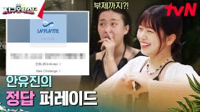 인피니트 노래 3초 컷 해낸 현직 아이돌 안유진 | tvN 230714 방송