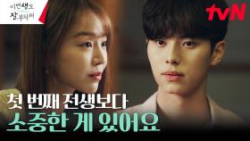 ＂첫 번째 전생은 하나도 안 중요해＂ 신혜선의 반응에 실망하는 이채민?! | tvN 230715 방송