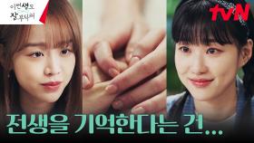 하윤경, 환생을 거듭한 신혜선의 고된 삶을 위로하는 손길 | tvN 230715 방송
