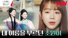 첫 번째 생에서 얽힌 또 다른 인연, 전생의 동생 하윤경?! | tvN 230716 방송