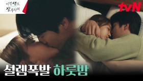 박력포텐 터진 안보현, 신혜선과의 꿀 떨어지는 하룻밤🔥 | tvN 230716 방송