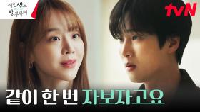 ＂씻을까요, 같이?＂ 안보현, 신혜선의 짖궂은 장난에 바짝 긴장♨︎ | tvN 230716 방송