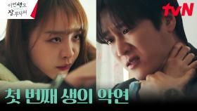 [회상엔딩] 첫 번째 생 속 신혜선의 원수는 안보현..? | tvN 230716 방송