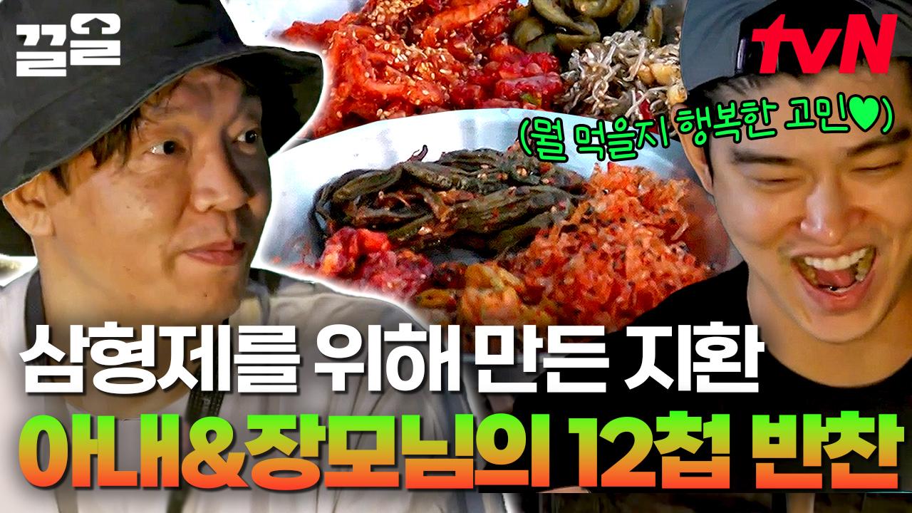 무려 12개의 반찬을 챙겨온 박지환😎 사형제를 위한 아내 & 장모님의 사랑 가득 12첩 한식 반찬❤️👏 | 텐트밖은유럽 | ZUM TV