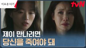 (회상) 천우희, 적목 회장 김태훈 편에 선 이태란을 향해 쏟아낸 원망 | tvN 230717 방송