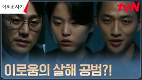 적목키드 이연X유희제, 천우희의 살해 공범으로 검찰 소환! | tvN 230717 방송