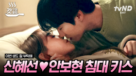 ※심쿵 키스※ 신혜선♥안보현의 애틋한 하룻밤♨️ 나랑 그렇게 자고 싶어요? 자고 싶음 자든지 | #이번생도잘부탁해 #갓구운클립