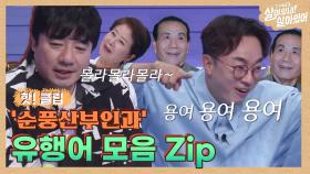 레전드된 '순풍산부인과' 유행어 모음zip. ㅋㅋ