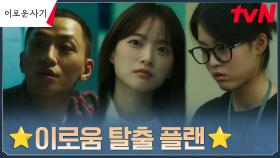 ※찰떡호흡 이로운 사기즈※ 천우희, 검찰 벗어나 도주! | tvN 230717 방송