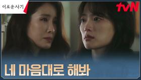 천우희 돕기로 결심한 이태란, 마지막으로 내어준 금고! | tvN 230717 방송