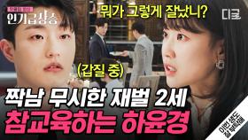 하도윤 무시하는 재벌 2세 말 한마디로 응징하는 윤초원😠 짝남 지키는 윤초원의 시원한 참교육😤 | #이번생도잘부탁해