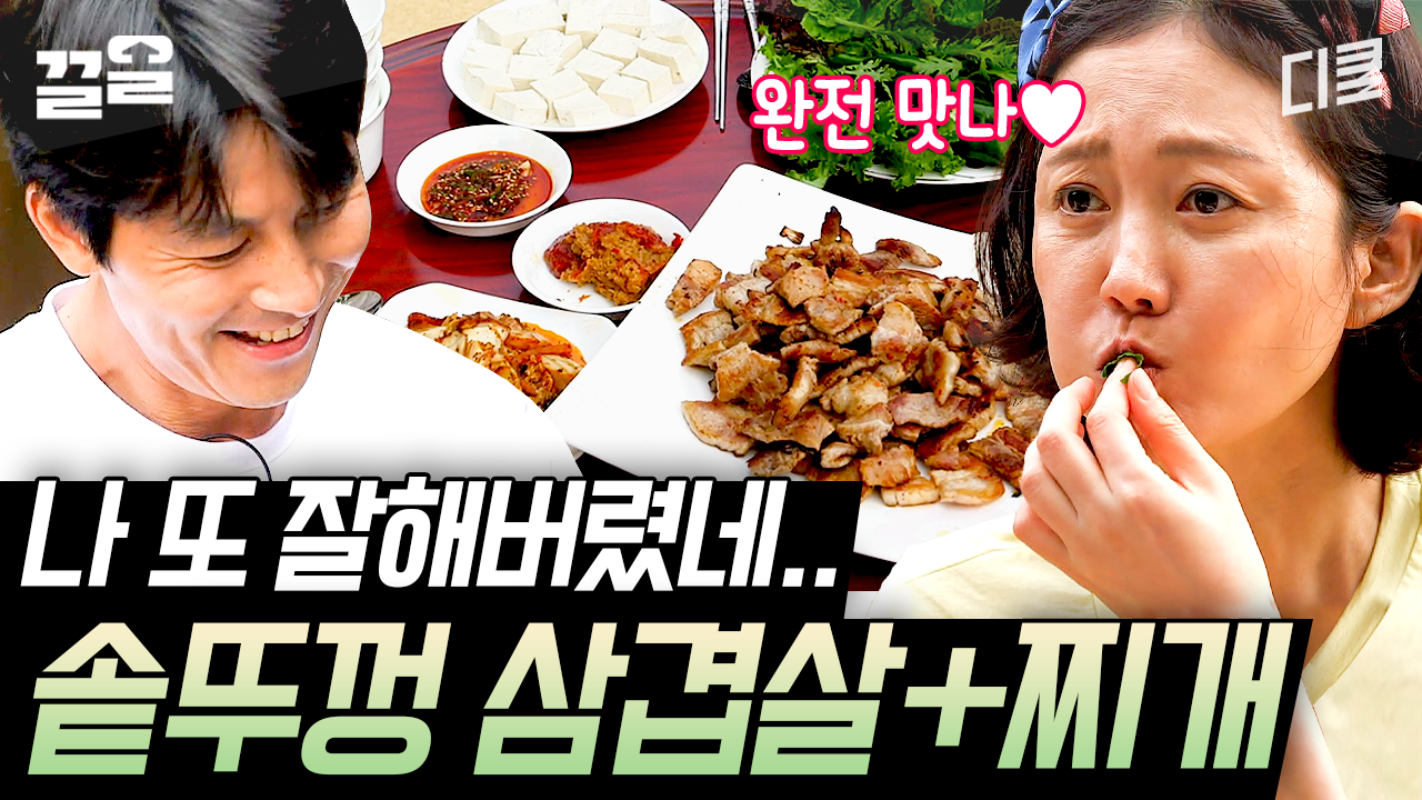 [#삼시세끼산촌편] 정우성 콧물 쏙 뺀ㅋㅋ 보람있게 노릇노릇 잘 구워진 삼겹살ㄷㄷ 염정아는 깻잎파? 난 같이 먹고파! | ZUM TV