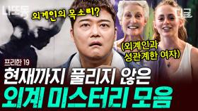 (1시간) KGB 일급 기밀로 추정되는 영상이 공개됐다?! 외계인과 인간 사이 혼혈아를 위해 설립된 인권(?) 단체🤔 | #프리한19 #나중에또볼동영상