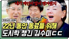 동료 배우+스태프 도시락은 수미가 책임진다🍱 〈전원일기〉 추억 소환하며 노천온천에서 훈훈한 노가리 타임 | #회장님네사람들 #갓구운클립