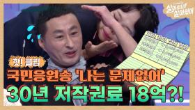 국민응원송 '나는 문제없어' 황규영, 30년 저작권료가 18억?!