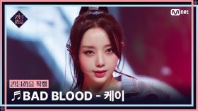 [#퀸덤퍼즐/직캠] 퍼즐 팀 | 케이 (KEI) ♬ BAD BLOOD @올라운더배틀 #QUEENDOMPUZZLE