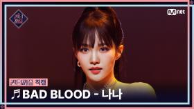 [#퀸덤퍼즐/직캠] 퍼즐 팀 | 나나 (NANA) ♬ BAD BLOOD @올라운더배틀 #QUEENDOMPUZZLE