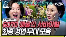 국악~뮤지컬까지 가지각색 무대들이 펼쳐진다!🎪 몰입할 때 가장 멋있는 6070 이야기 예술인들 | #오늘도주인공 #갓구운클립