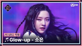 [#퀸덤퍼즐/직캠] 퀸덤 팀 | 소은 (SO EUN) ♬ Glow-up @올라운더배틀 #QUEENDOMPUZZLE