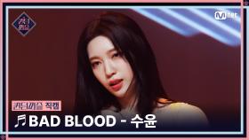 [#퀸덤퍼즐/직캠] 퍼즐 팀 | 수윤 (SU YUN) ♬ BAD BLOOD @올라운더배틀 #QUEENDOMPUZZLE