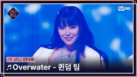 [#퀸덤퍼즐/6회] ♬ Overwater - 퀸덤 팀 (도화, 미루, 서연, 수진, 지우, 파이) #QUEENDOMPUZZLE | Mnet 230718 방송