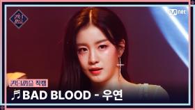 [#퀸덤퍼즐/직캠] 퍼즐 팀 | 우연 (WOO YEON) ♬ BAD BLOOD @올라운더배틀 #QUEENDOMPUZZLE