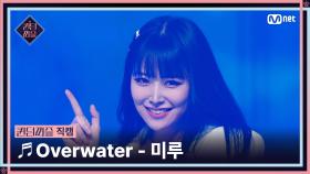 [#퀸덤퍼즐/직캠] 퀸덤 팀 | 미루 (MIRU) ♬ Overwater @올라운더배틀 #QUEENDOMPUZZLE