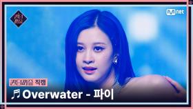 [#퀸덤퍼즐/직캠] 퀸덤 팀 | 파이 (FYE) ♬ Overwater @올라운더배틀 #QUEENDOMPUZZLE