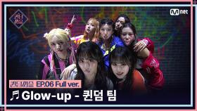 [#퀸덤퍼즐/풀버전] ♬ Glow-up - 퀸덤 팀 (소은, 엘리, 연희, 주이, 쥬리, 채린, 휘서) @올라운더배틀 #QUEENDOMPUZZLE