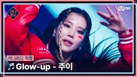 [#퀸덤퍼즐/직캠] 퀸덤 팀 | 주이 (JOO E) ♬ Glow-up @올라운더배틀 #QUEENDOMPUZZLE