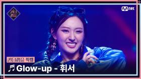 [#퀸덤퍼즐/직캠] 퀸덤 팀 | 휘서 (HWI SEO) ♬ Glow-up @올라운더배틀 #QUEENDOMPUZZLE