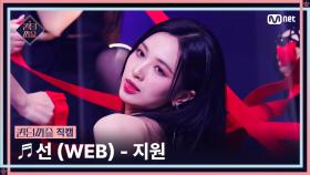 [#퀸덤퍼즐/직캠] 퍼즐 팀 | 지원 (JI WON) ♬ 선 (WEB) @올라운더배틀 #QUEENDOMPUZZLE